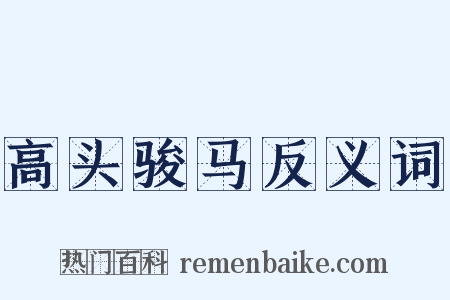 高头骏马反义词是什么意思的图片
